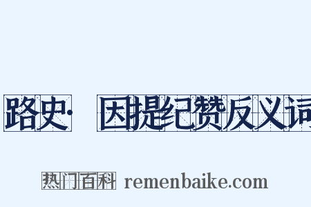 路史·因提纪赞反义词是什么意思的图片
